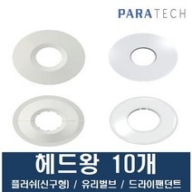 헤드왕 헤드와샤 파라텍 에스커천(와샤 링 캡) 10개, 구형(플러쉬형)내경30외경60 10개