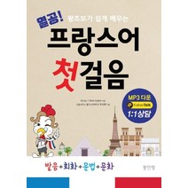 열공! 프랑스어 첫걸음:왕초보가 쉽게 배우는 발음+회화+문법 (MP3다운), 동인랑
