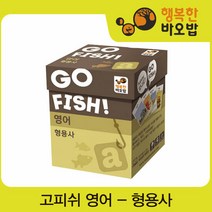 행복한바오밥 고피쉬 영어 형용사편 어린이 카드게임