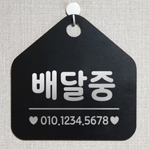 제제데코 오픈클로즈 카페 부재중 외출중 안내판 휴무 팻말 문패 안내표지판 제작 117배달중번호기재 오각20cm, 117배달중번호기재 오각형 단면(포맥스 블랙+문구 실버헤어), 1개