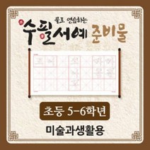 아이스크림 물로 연습하는 수필서예 준비물(5-6학년_미술과생..., 단품