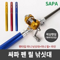볼펜형 릴 빙어 피라미 낚시대세트 얼음 여름휴가 색상랜덤 채비미포함(볼펜낚시대+릴+낚시줄 포함), 2개