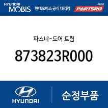 파스너-도어 트림 (873823R000) 뉴 에쿠스
