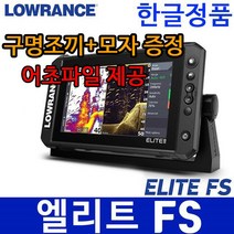 한글정품 LOWRANCE 로렌스 엘리트 FS9 어탐기+GPS, 액티브이미지 거치형