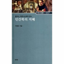 웅진북센 인간학의 지혜 토마스 아퀴나스에게 듣는 007 인문, One color | One Size@1