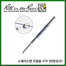 Rite in the Rain 라이트인더레인 공식수입정품 47R 리필심 스페이스펜 볼펜 (파란잉크)