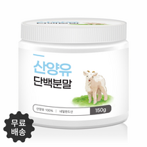 네덜란드 산양유 단백질 분말 200g 첨가물없는 무첨가 100% 순수 유청단백질 저분자 가수분해 mbp가루 남성 여성 단백질보충제 추천 자연방목 무항생제 퀼리고트인증, 네덜란드 산양유100% 150g 10병