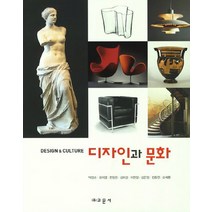 디자인과 문화:Disign Culture, 교문사, 박영순,윤지영,한정원,김미경,이현정,김은정,전종찬,오세환 공저