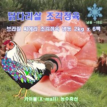 닭다리 순살 조각정육 2kg x 6pack 브라질 씨에라