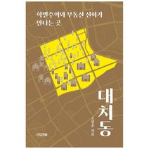 [사계절] 대치동 학벌주의와 부동산 신화가 만나는 곳, 없음
