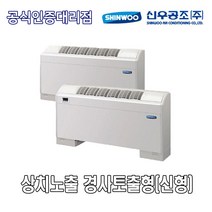 [신우공조] FCU 상치노출 경사토출형 SFC-30TFV, 우배관