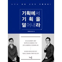 기획에서 기획을 덜어내라:누구나 이미 선천적 기획자다!, 천그루숲, 제갈현열,김도윤 공저