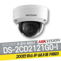 하이크비전 DS-2CD2121G0-I IP네트워크 POE 200만 적외선 실내 돔카메라, 4mm（80℃~90℃）