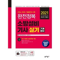 2021 완전정복 소방설비기사 실기 기계분야, 예문사, 9788927439295, 정은재 저