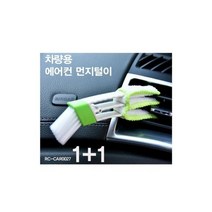 에어컨 송풍구2in1 청소 브러쉬 먼지 차량용품2P