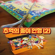 옛날 소꿉 종이 가위오리기 추억의 인형 만들기 옷입히기 30종, 본상품