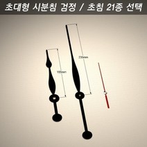 시계바늘 구형 초대형 시분침 검정/초침 21종, 시계바늘 색상/초대형 검정 22호 빨강