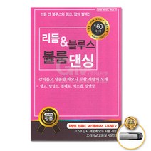 [더지엠]USB_리듬&블루스볼룸댄싱160곡/리듬앤블루스/펑크/팝/탱고/랄립소/볼레로/퀵스텝/알앤알/사은품CD증정