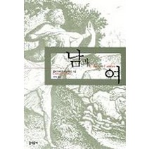 남과 여, 문학동네, 엘리자베트 바댕테르