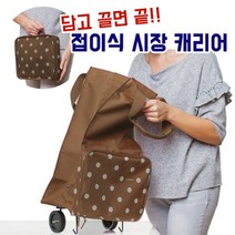 도트 접이식카트 장바구니캐리어 마트 시장 바구니 휴대용 폴딩 카트 쇼핑카트 파우치 쇼핑백 가방 2color, 브라운