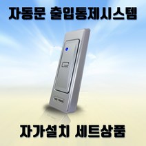 (자동문자가설치세트) ACE-1000MC 씨큐에이스 카드전용 사무실출입통제