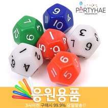 (주)파티해 체육대회 응원용품2 I-K - 게임 도구 폭죽, J43_다면체주사위(정12면체)색상랜덤