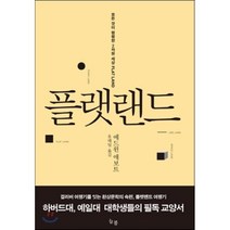 플랫랜드:모든 것이 평평한 2차원 세상, 늘봄, 에드윈 A 애보트