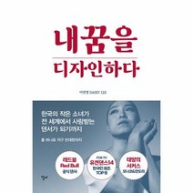 내 꿈을 디자인하다:한국의 작은 소녀가 전 세계에서 사랑받는 댄서가 되기까지, 알비, 내 꿈을 디자인하다, 이인영(저),알비,(역)알비,(그림)알비