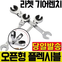 티찹 TICHOP 오픈 기어렌치 TYPE F 플렉시블 오픈형렌치 오픈형기어렌치, 플렉시블 오픈형 라쳇 렌치 19mm, 1개