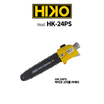HIKO 하이코 예초기용 고지톱 장착 부착형 커넥터 HK-24PS