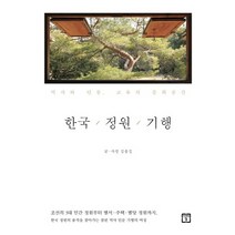 한국 정원 기행:역사와 인물 교유의 문화공간, 미래의창, 김종길