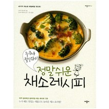 누구나 할 수 있다 정말 쉬운 채소 레시피:40가지 채소로 매일매일 맛있게, 애플비