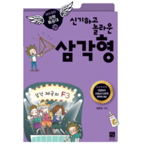 삼각형(신기하고 놀라운)-28(GOGO 과학 특공대), 상세페이지 참조, 상세페이지 참조
