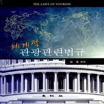 대왕사 새책-스테이책터 [체계적 관광관련법규] -대왕사-김봉 지음-관광학-20130225 출간-판형 188x257(B5)-33, 체계적 관광관련법규