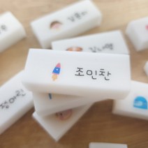 네임지우개 한 개부터 주문제작가능 잘 지워지는 각인지우개 쓱싹지우개, 48.48번디자인