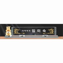 명패/M-062/대표이사/학교장/공인중개사/시의회명패