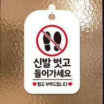 제제데코 카페 매장 사무실 오픈 팻말 안내판 문패 포맥스 제작 HA251신발벗고들어가세요, HA251신발벗고들어가세요사각30cm(화이트판단면), 1개