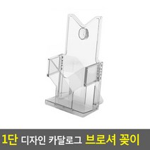 1단 디자인 카달로그 브로셔 꽂이 A6-투명 카달로그꽂이 아크릴꽂이 테이블스탠드 행사안내판 쇼케이스 카달로, 상세페이지 참조