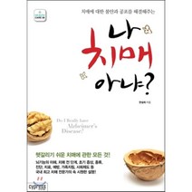 나 치매 아냐? : 치매에 대한 불안과 공포를 해결해주는, 한설희 저, 싸이프레스