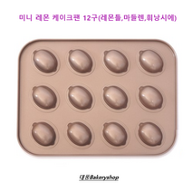대풍BakeryShop 미니 레몬 케이크팬 12구(레몬틀 마들렌 휘낭시에)