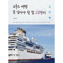크루즈 여행 꼭 알아야 할 팁 28가지, 북랩, 신재동 (지은이)