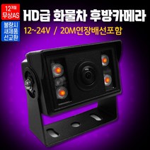 소니 화물차후방카메라 AV-1000 HD 12~24V 20M 연장배선포함 버스 츄레라 지게차
