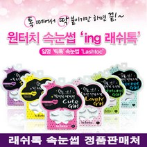 ing 래쉬톡 원터치 속눈썹/3초완성, 1개, 래쉬톡 4호 러블리걸