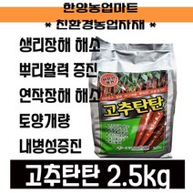 영양제-고추탄탄 2.5KG 미량요소복합영양 연작장애 생리장해해소 유기농자재