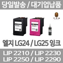 연아 LG LIP2230 LIP2250 잉크 INKJET 팩스 프린터 전용 정품대비 만족 호환 24 LIP 2250 복합기 흑백, 1개입, LG24 검정색 셀프리필충전잉크 간단한 직접주입설명서 참조 2~3번 충전가능