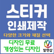 발렌샵 스티커 제작 인쇄 아트지 사각 원형 라운드 코팅 비코팅 무광, 아트지 원형 50*50