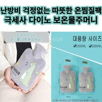 캐릭터 보온 물주머니2종/보온주머니/보온물주머니/캠핑물주머니/보온핫팩/겨울손난로/찜질팩, 블루(2000ml)