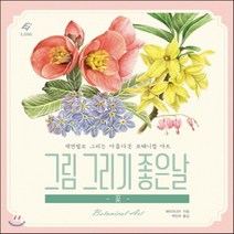 새책-스테이책터 [그림 그리기 좋은 날-꽃] 색연필로 그리는 아름다운 보태니컬 아트-페이러냐오 지음 백인하 옮김, 그림 그리기 좋은 날-꽃