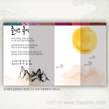 마음닷컴 추석 연하장 한가위 선물세트 감사인사장 추석감사장, 추석감사장14번