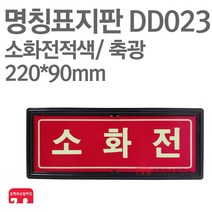 명칭표지판 소화전 적색 축광 220X90 소방표지판 소화전표지 DD023